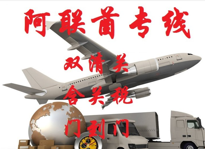 阿聯(lián)酋雙清專(zhuān)線(xiàn)