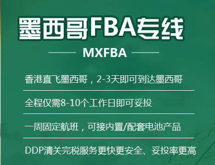 FBA 墨西哥空運(yùn)